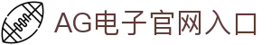 AG电子游戏 - 官方网站